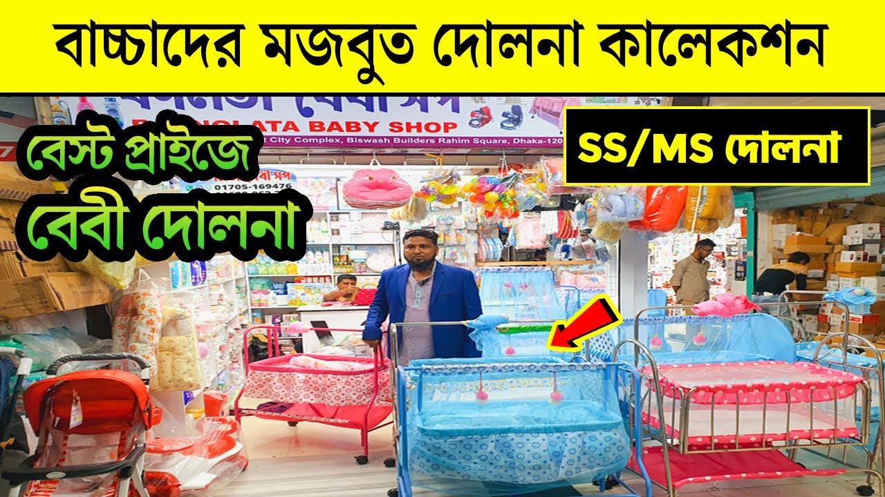 বাচ্চাদের দোলনা কিনুন সবচেয়ে কমদামে | Baby Dolna Price in Bangladesh2024 | Baby Swing Price In BD