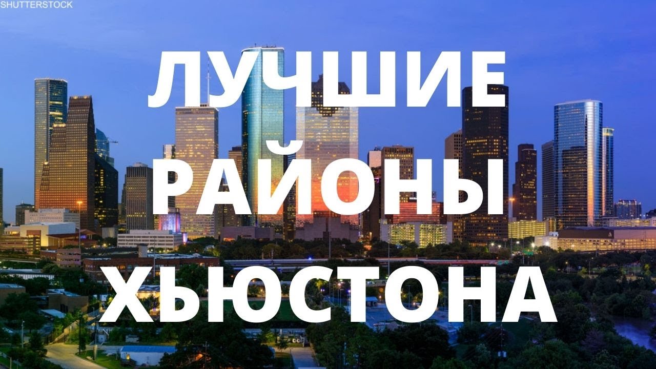 ЛУЧШИЕ РАЙОНЫ ДЛЯ ПРОЖИВАНИЯ В ХЬЮСТОНЕ. ЦЕНЫ НА ДОМА, ШКОЛЫ, ИНФРАСТРУКТУРА И ДОСТУПНОСТЬ