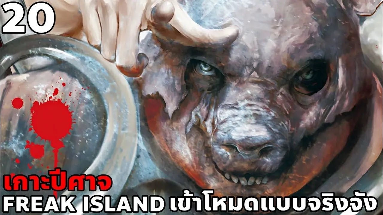 สปอยมังงะ Freak Island เกาะปีศาจ เล่มที่ 20 | เปิดโหมดต่อสู้แบบจริงจัง!