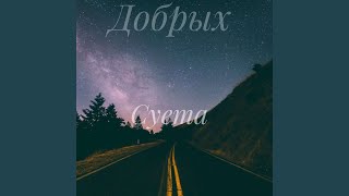 Суета - Добрых