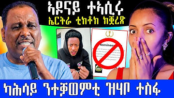 🔥 ኣዶናይ ተኣሲሩ ካሕሳይ ንተቓወምቲ ዝሃቦ ተስፋ / ውድድር  ቲክቶክ ክቋረጽ #tigrigna #ትግረኛ #eritrea #eritreancomedy 