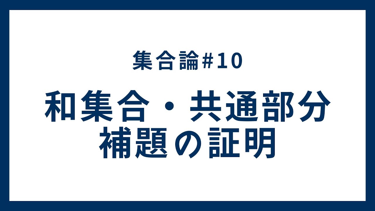 Set Theory 10. Proof and Proof Method for the Lemma on Union and