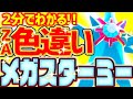 【オシャボで100%】色違いメガスターミーをとんでもなく簡単に入手する方法 【レジェンズZA 色違い厳選 ヒトデマン】