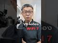 อย่าเพิ่งซื้อ Wi-Fi 7 ถ้าจะเอามาเล่น VR | Tri-Band จำเป็นจริงไหม?