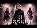 名前のない怪物 / EGOIST / PSYCHO-PASS【AIGirls Bandがハイトーンでアレンジ】