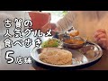 福岡県古賀市の人気グルメ食べ歩き【5店舗】