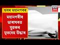 খবৰ মহানগৰৰ । মহানগৰীৰ ভাৰাঘৰত যুৱকৰ মৃতদেহ উদ্ধাৰ। Guwahati