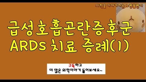 급성호흡곤란증후군(ARDS)의 치료 증례(1)