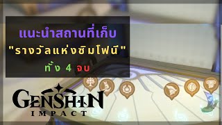 Genshin Impact: สถานที่รวบรวม “รางวัลแห่งซิมโฟนี่ ” | ทั้ง 4 | จบ