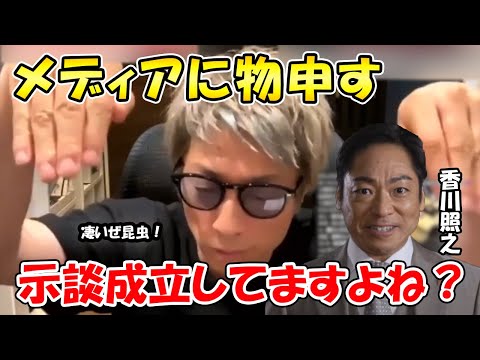 【田村淳】香川さんの件、本当にメディアが報じなければいけないことなのか？報道の在り方について正直に言います【香川照之】【アーシーch】【切り抜き動画】