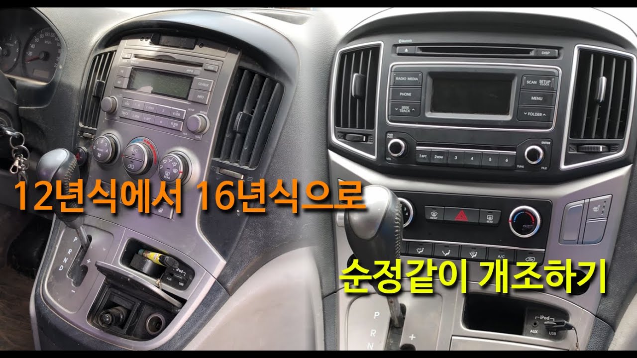 구형에서 신형으로, 그랜드 스타렉스 12년식 개조기 Part2 (오디오, 공조기 신형개조)