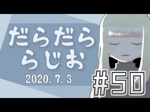 なで子のだらだららじお#50「最終回」