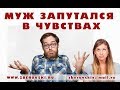 Муж запутался в чувствах / семейные отношения