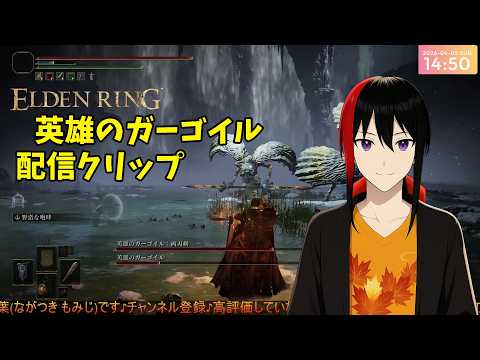 【ELDEN RING】ノクローン 英雄のガーゴイル 配信クリップ【長月紅葉】