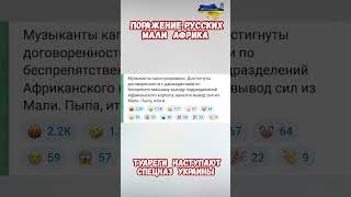 Мали Африка Наступление туарегов Потери РФ вертолет #мали #вагнер #война2026 #африканскийкорпус #сво