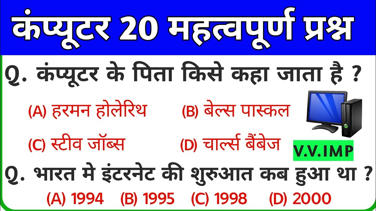 Computer 20 Most Important Questions & Answer || Computer, Police, Railway, SSC For Competitive exam