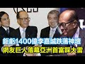 鉅虧1400億！李嘉誠跌落神壇，網友：巨人落幕，亞洲首富踩大雷#李嘉誠