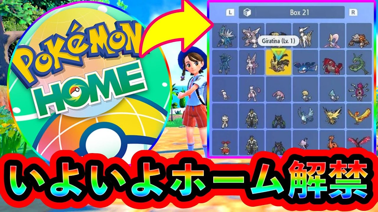 【ポケモンSV】ホーム連携がついに始まる！事前の注意点などを解説します！ YouTube