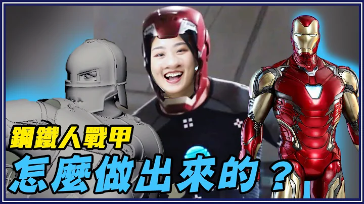 漫威｜MCU鋼鐵人戰甲製作技術大解析！ - 天天要聞