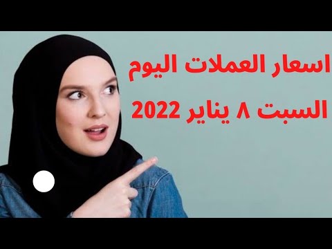 أسعار العملات اليوم السبت ٨ يناير 2022