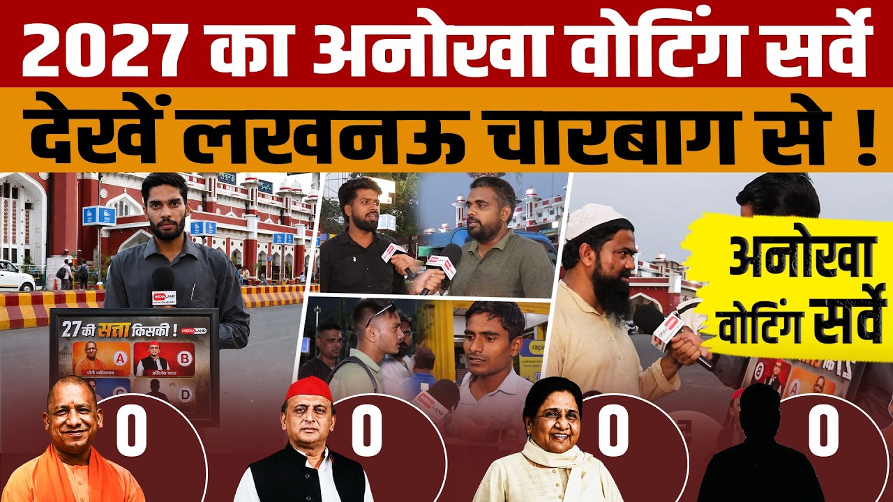 चारबाग से Assembly 2027 का जनमत