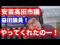 安芸高田市益田議員!やらかしてくれましたなー!