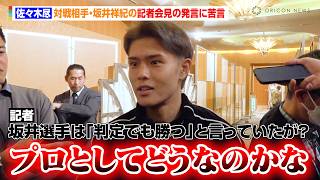 佐々木尽、対戦相手・坂井祥紀の記者会見の発言に苦言　ウェルター級現王者４人へ宣戦布告も「挑戦状を叩きつけたい」　『Lemino BOXING 世界タイトルマッチ』前日計量