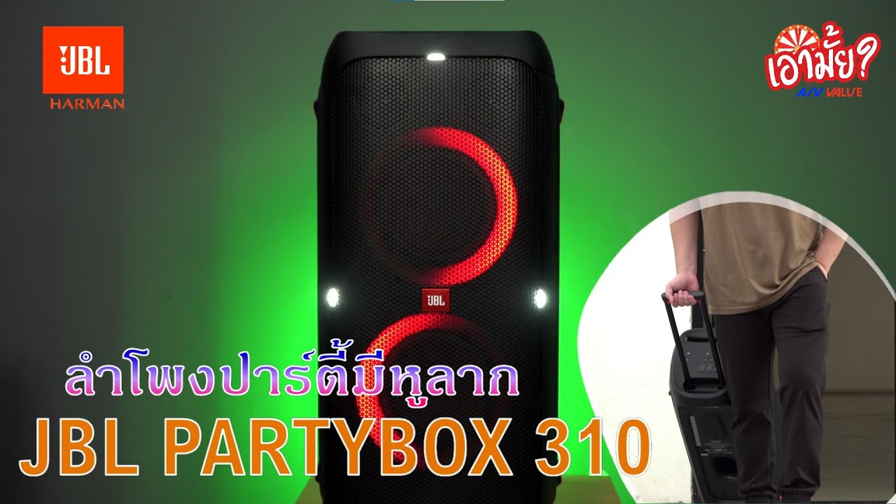 ต้องการ ขาย ลำโพง jbl  Update New  รู้ก่อนซื้อ : JBL PartyBox 310 นี่มันลำโพงหรือกระเป๋าเดินทาง??? #JBL #PARTYBOX310