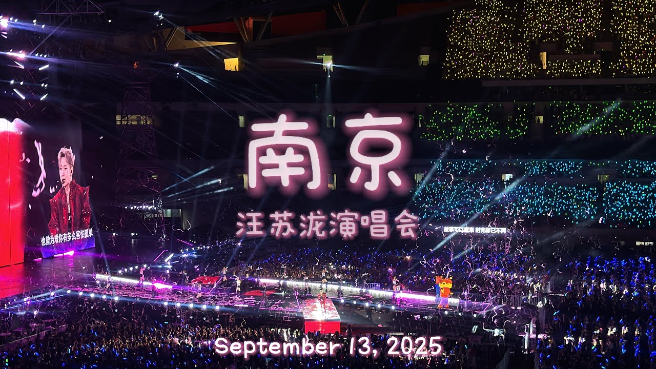 南京 Episode 1 汪苏泷演唱会 - 20250913