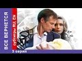 все вернется it will return фильм 3 серия starmedia фильмы о любви мелодрама 2014