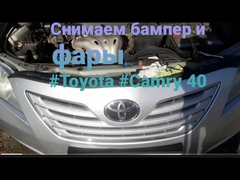 Снимаем бампер и фары #toyota  #camry  40