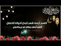 اللهم اجعل شهر رمضان خير وبركة ورحمة لنا ولوالدينا ولأحبتنا فيك ولجميع المسلمين آمين mp3