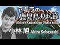 アキラの鹿児島おはら節 Akira&#39;s Kagoshima Ohara song       小林 旭 Akira Kobayashi