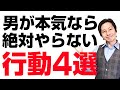 本気で好きな女性に男性がしない行動4選
