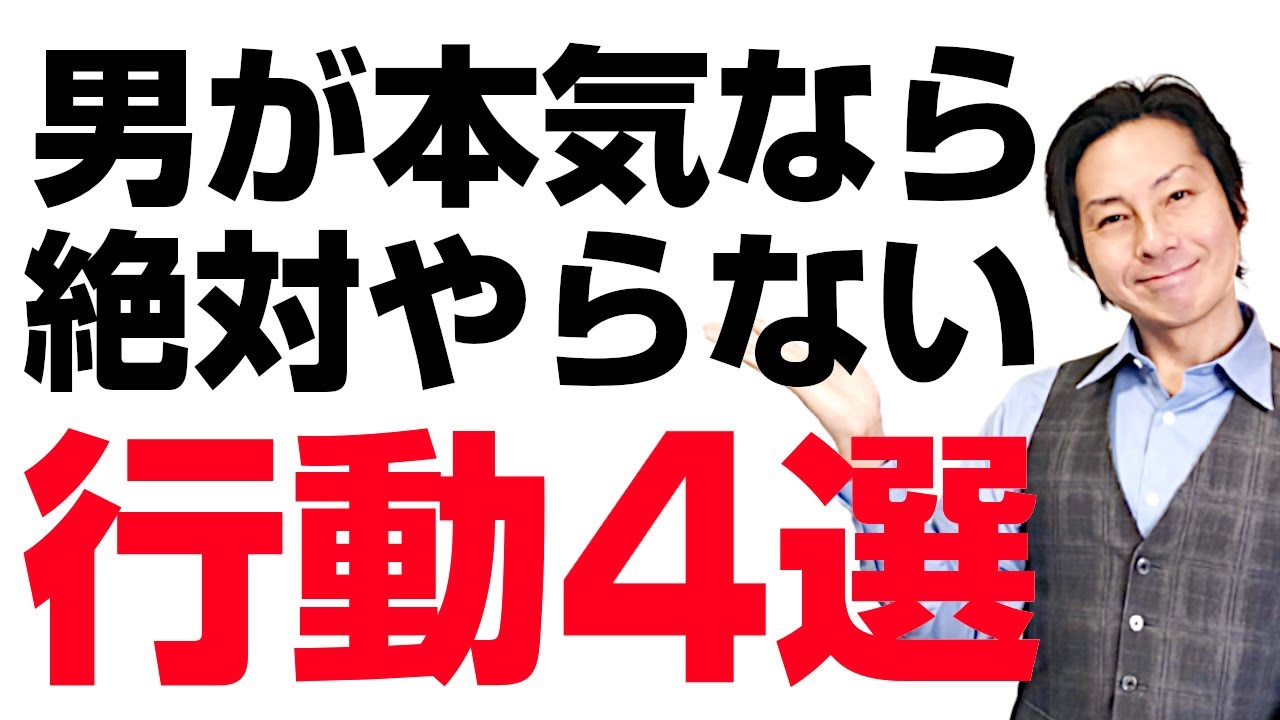 本気で好きな女性に男性がしない行動4選 Youtube 本気で好きな女性に男性がしない行動4選 Youtube