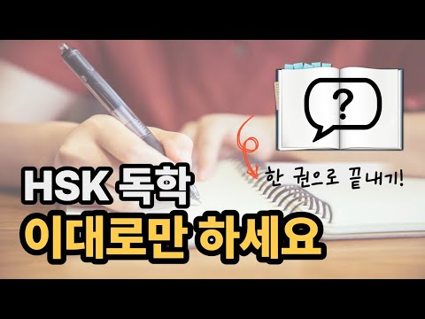 HSK 독학 시작 전 꼭 보세요! (시간낭비 줄이는 공부법 ,책 추천 포함)