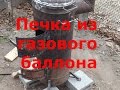 печка из баллона самодельная /Homemade stove from a cylinder