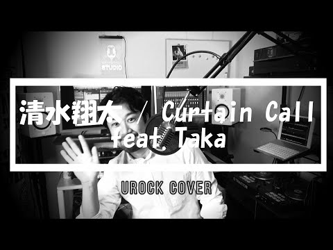 清水翔太 / Curtain Call feat.Taka  Piano Ver. (Urock Cover) 歌ってみた