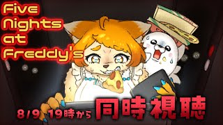 【コラボ】FNaFの映画を観るよ！ホラーナイトだ！🍕🐾【同時視聴】