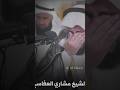 انهيار الشيخ مشاري العفاسي بالبكاء في احد ليالي العشر الأواخر بقراءة سوره القدر انهيار الشيخ مشاري العفاسي بالبكاء في احد ليالي العشر الأواخر بقراءة سوره القدر