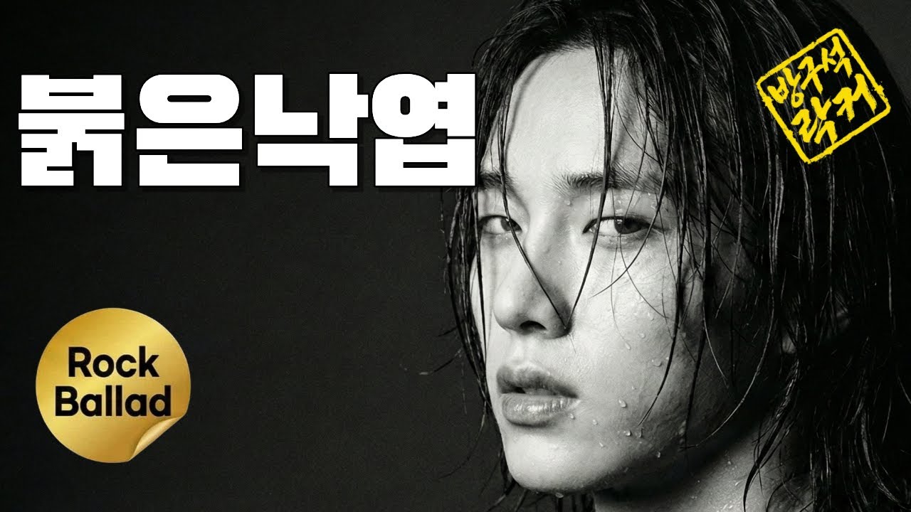 붉은낙엽 - 90년대 감성 락 발라드 (90s Korean Rock Ballad)