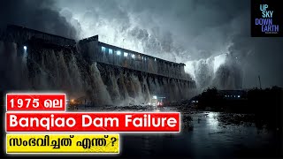 Dam Failure Malayalam | Banqiao Dam Collapse - China | Facts Malayalam | Up Sky Down Earth