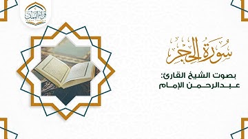 اسمع لكي تخشع ( سورة الحجر ) بصوت الشيخ القارئ/ عبدالرحمن الإمام