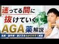 【始めるなら早めに】AGA薬の効果と副作用は?