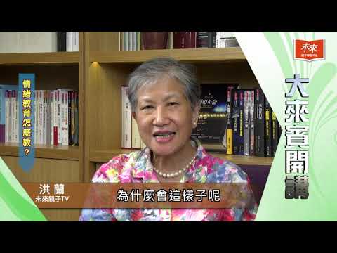 【大來賓開講】洪蘭老師：教導孩子良好的情緒控制，給他受用一生的能力！