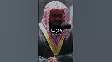 و لا تتبع الهوى فيضلك عن سبيل الله || القارئ الشيخ سعود الشريم #quran #قران