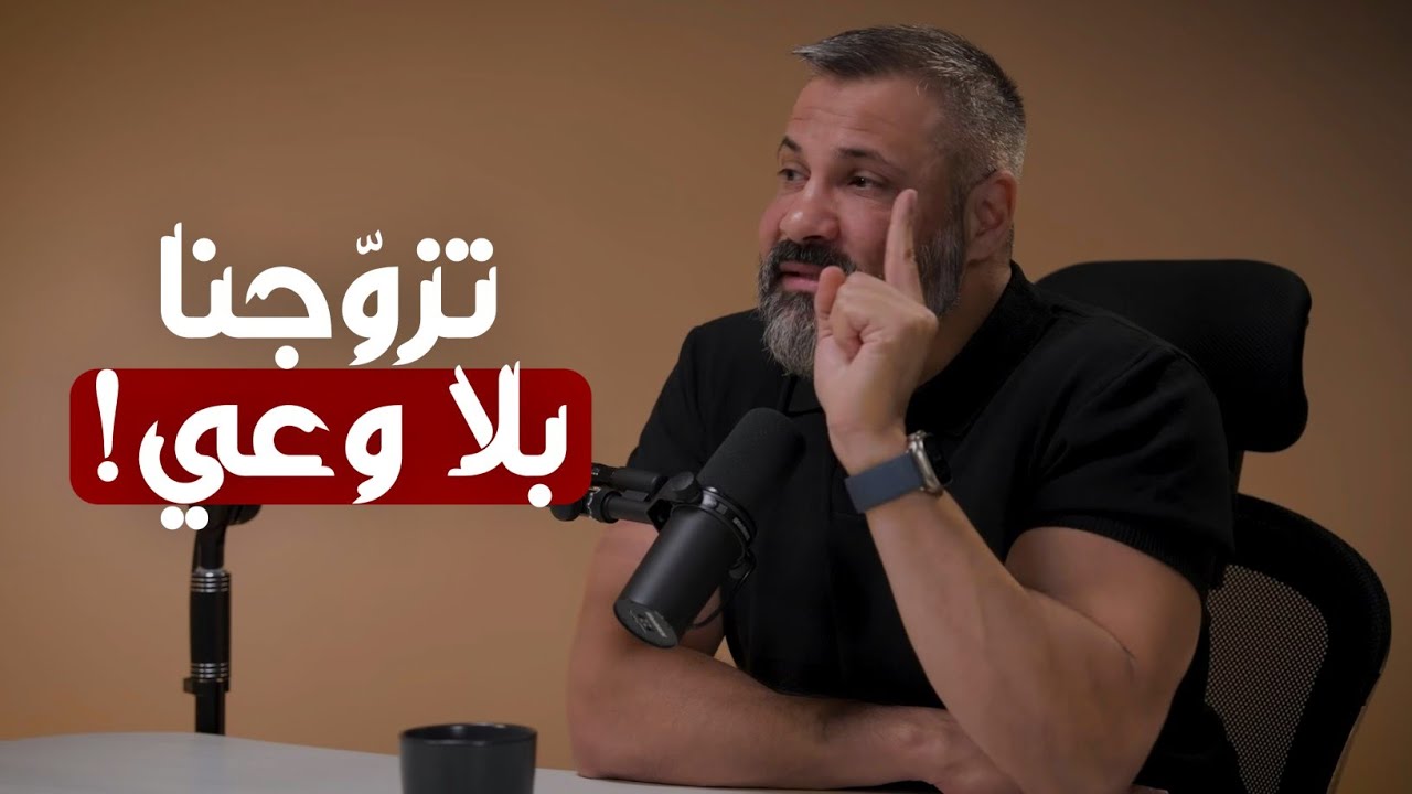 لماذا تتحول العلاقات الزوجية إلى تعاسة؟💍💔 لم نتعلّم كيف نكون أهلًا للزواج! | مع زيد المصري 