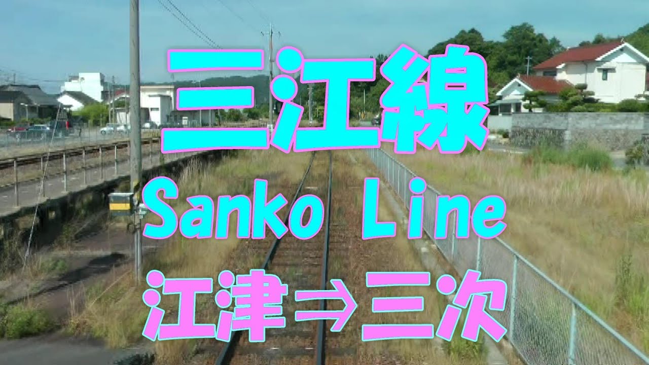 前面展望】JR西日本 三江線 江津⇒三次 429D キハ120 - YouTube
