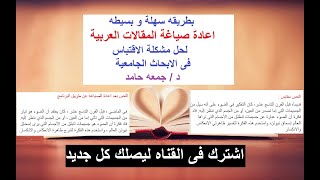 اعادة صياغة المقالات العربيه بحيث تكون نسبة الاقتباس صفر تقريبا بطريقه سهلة و بسيطه