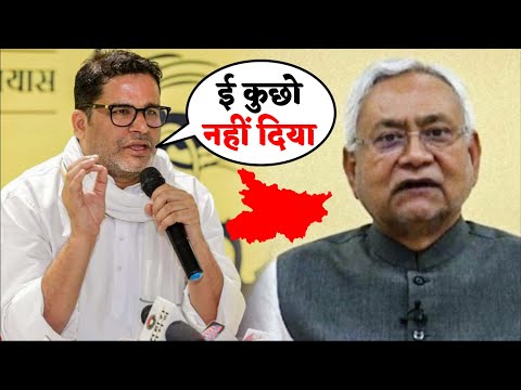 Prashant Kishore ने CM Nitish Kumar को जमकर धो दिया... | Bihar News | Prashant Kisore News | NewsHut